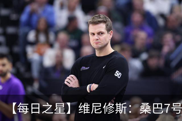 【每日之星】维尼修斯：桑巴7号不止华丽更有坚韧 逆风起舞的勇敢者