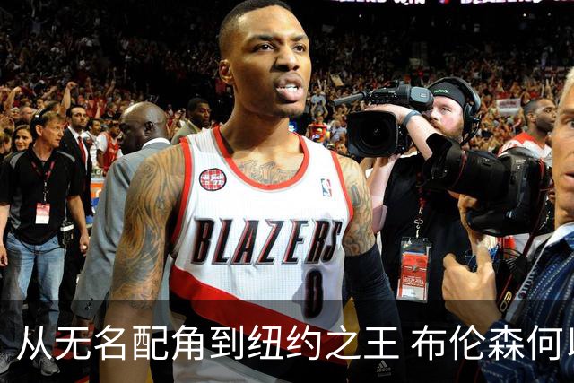 从无名配角到纽约之王 布伦森何以写就冠军传奇？