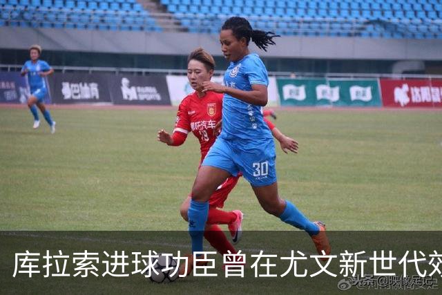 库拉索进球功臣曾在尤文新世代效力两年，征战意丙并入选国家队
