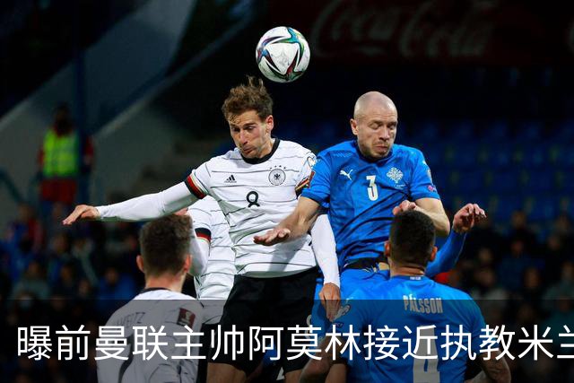 曝前曼联主帅阿莫林接近执教米兰 格拉斯纳是备选方案