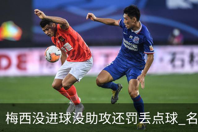 梅西没进球没助攻还罚丢点球 名宿：照样全场最佳
