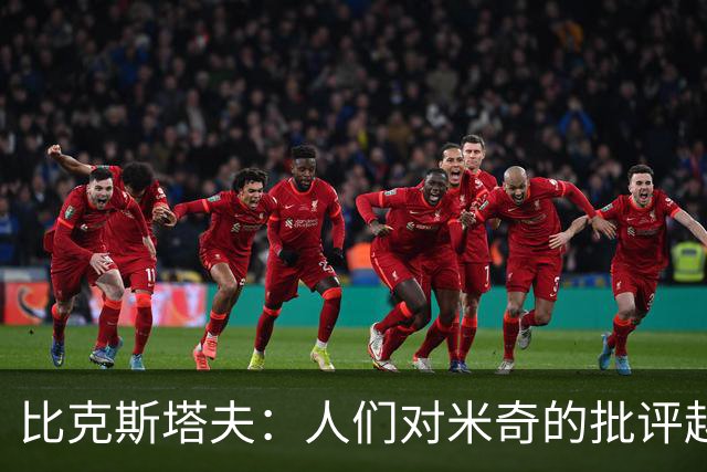 比克斯塔夫：人们对米奇的批评越界了 任何人接替波波都不会太好