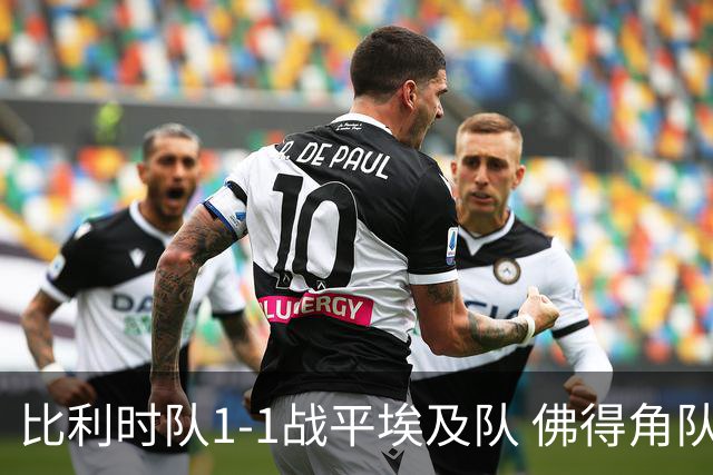 比利时队1-1战平埃及队 佛得角队爆冷逼平西班牙队