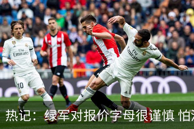 热记：绿军对报价字母很谨慎 怕没得到字母同时还失去杰伦·布朗
