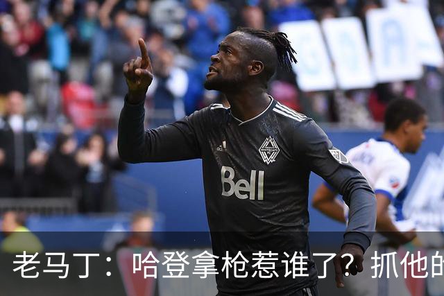老马丁：哈登拿枪惹谁了？抓他的警察只为出风头 该直接开除