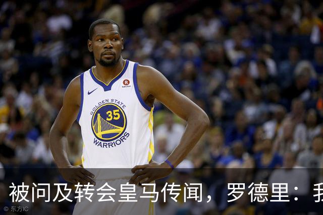 被问及转会皇马传闻，罗德里：我们今天是来谈世界杯的，谢谢