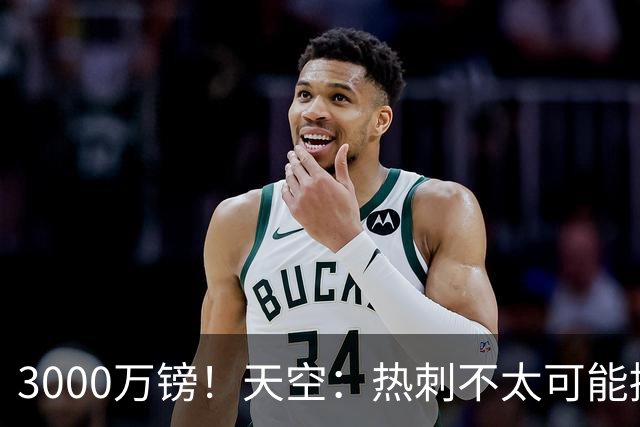 3000万镑！天空：热刺不太可能接受布莱顿目前对武什科维奇的报价